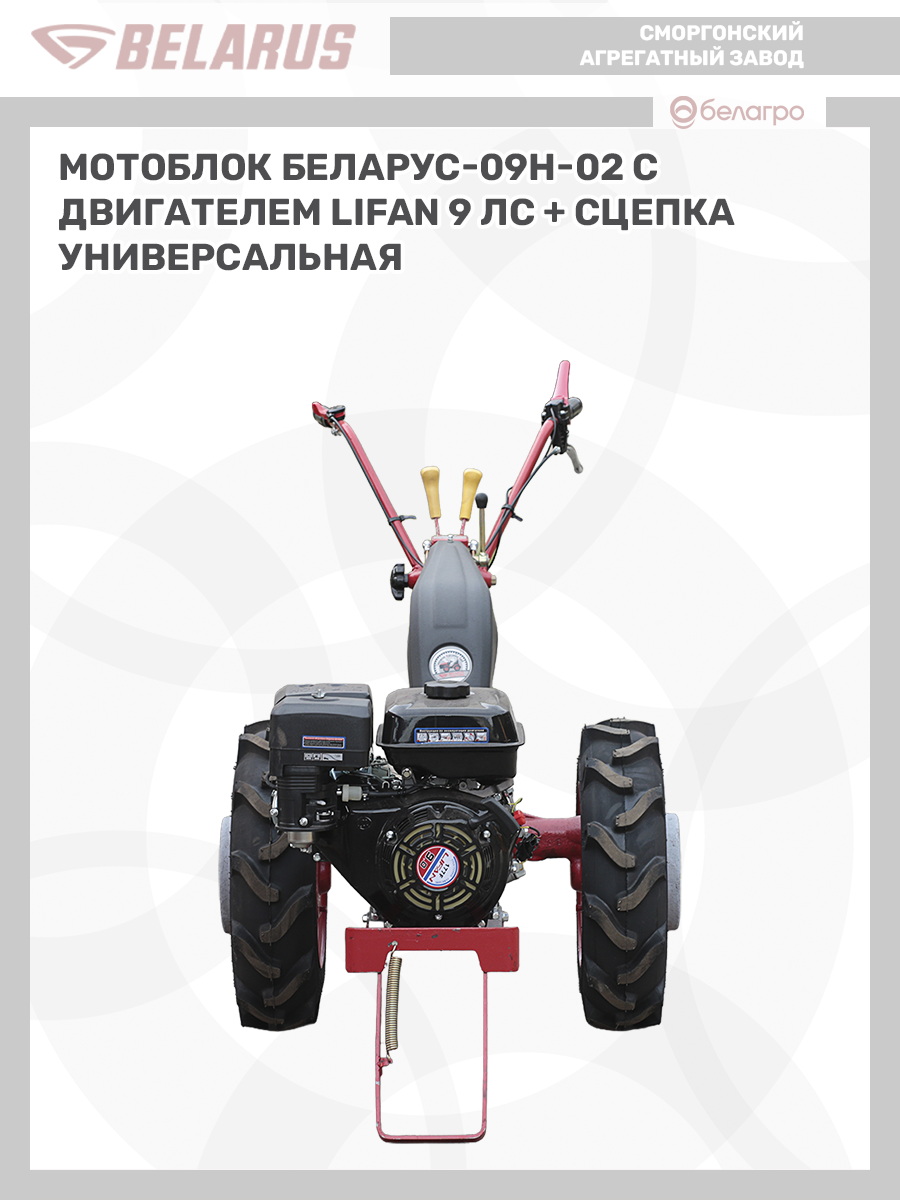 Мотоблок Беларус-09Н-02 (дв.LIFAN 9л.с.)+СЦ-00010 сцепка универсальная, motoblok-belarus-09n-02-dvlifan-9lssts-00010-stsepka-universalnaya | img-7