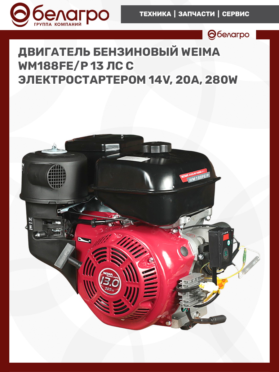 Двигатель бензиновый WEIMA WM188FE/P (13 л.с.) с эл.стартером (14v,20А,280W) (фильтр в мас. ванне), dvigatel-benzinoviy-weima-wm188fep-13-ls-s-elstarterom-14v20a280w-filtr-v-mas-vanne-2 | img-7