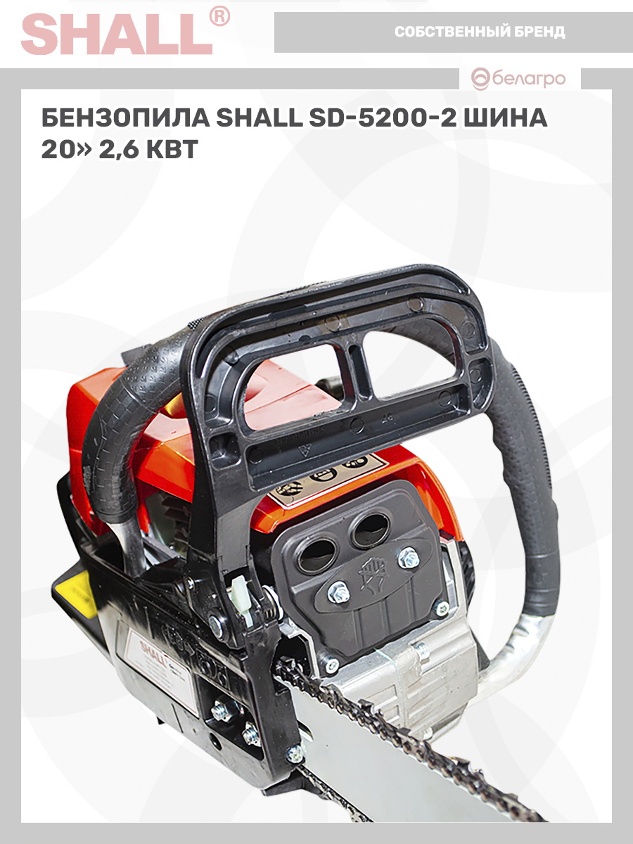 Бензопила SHALL SD-5200-2 шина 20" (2,6 кВт), benzopila-shall-sd-5200-2-shina-20-26-kvt | img-9