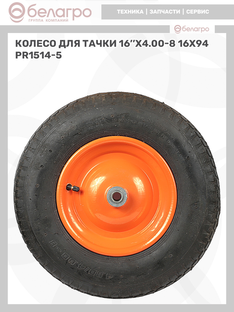Колесо для тачки 16''x4.00-8 (16х94), koleso-dlya-tachki-16x400-8-16kh94-1 | img-9