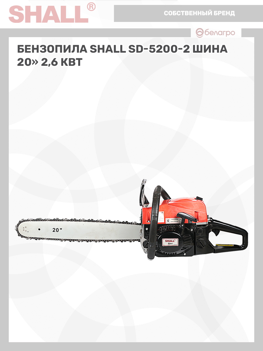 Бензопила SHALL SD-5200-2 шина 20" (2,6 кВт), benzopila-shall-sd-5200-2-shina-20-26-kvt | img-9