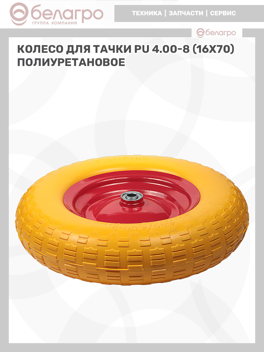 Колесо для тачки PU 4.00-8 (16х70) полиуретановое, koleso-dlya-tachki-pu-400-8-16kh70-poliuretanovoe-1 | img-11