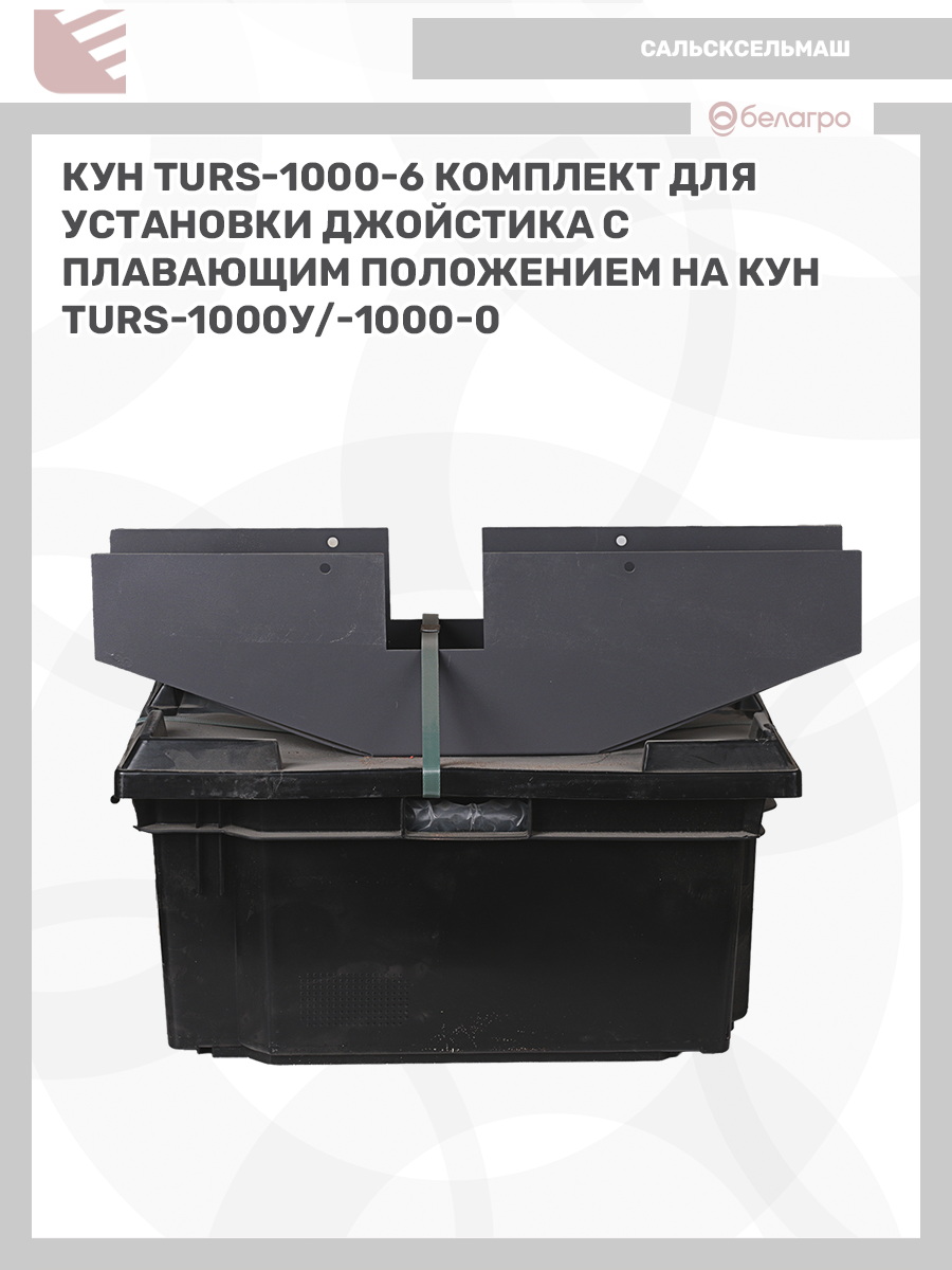 КУН (TURS)-1000-6 комплект для уст. джойстика с плавающим положением на КУН(TURS)-1000У/-1000-0, kun-turs-1000-6-komplekt-dlya-ust-dzhoystika-s-plavayuschim-polozheniem-na-kunturs-1000u-1000-0-1 | img-4