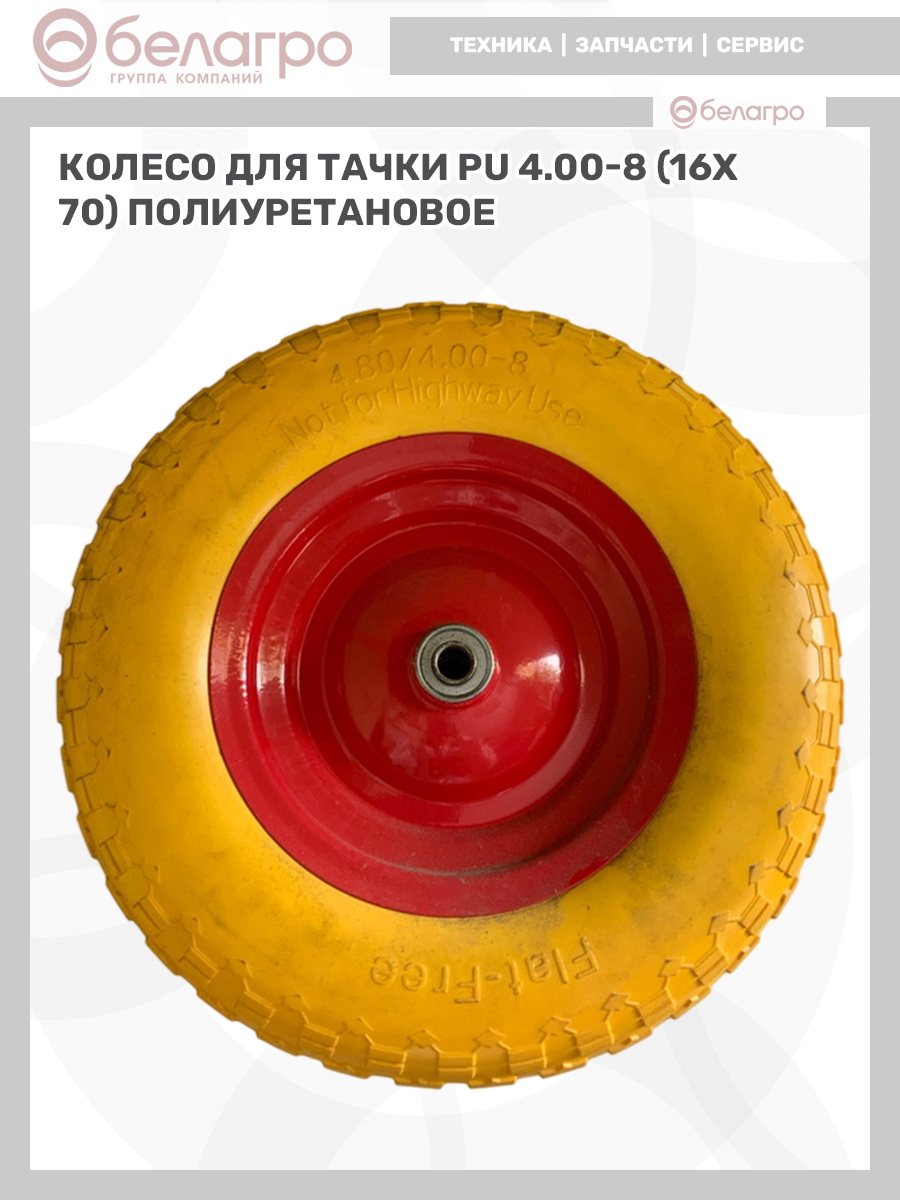 Колесо для тачки PU 4.00-8 (16х70) полиуретановое, koleso-dlya-tachki-pu-400-8-16kh70-poliuretanovoe-1 | img-7