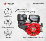 Двигатель бензиновый WEIMA WM192FE/P (18 л.с.) с эл.стартером (14v,20А,280W)