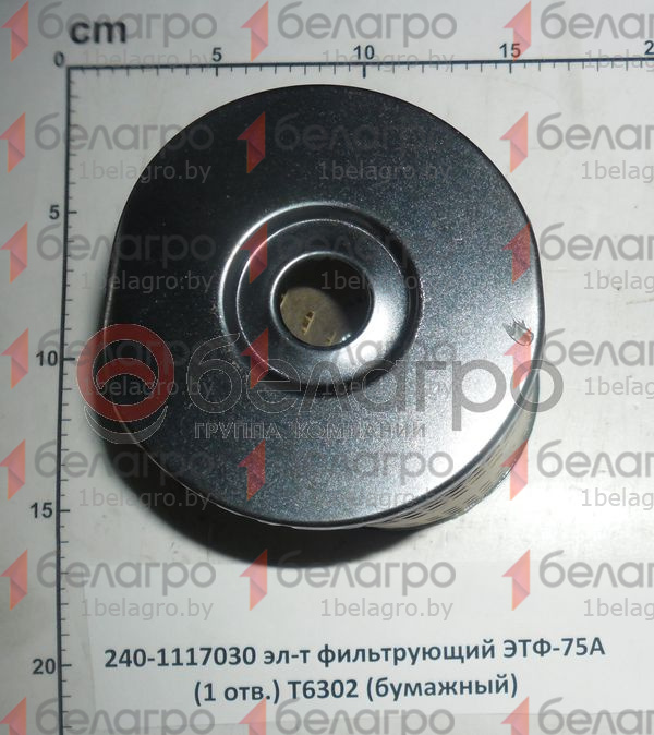240-1117030 (ЭТФ-75Э) Фильтр топливный 1 отверстие бумажный, БелТИЗ-3