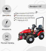 Трактор малогаборитный "Беларус-152" (дв. RATO R420E с установкой грузов 05-4235011-А )