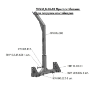 Приспособление для погрузки контейнеров ПКУ-0,8-16-01