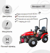 Трактор малогабаритный "Беларус-152" (дв. LIFAN 190FD 15.0 л.с. с установкой грузов 05-4235011-А )