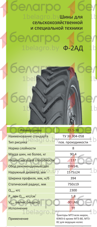 Автошина 15.5-38 мод.Ф-2АД нс8 ТТ, Алтайский шинный комбинат-2