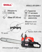 Бензопила SHALL SD-5200-1 шина 18" (2,2 кВт)