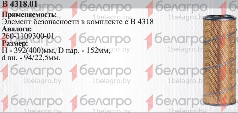 260-1109300-01 (В4318-01) Фильтр воздушный Д-260/МТЗ (вставка), Белтиз-2