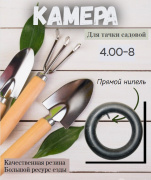 Камера 4.00-8