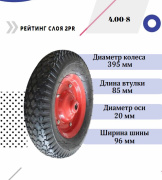 Колесо для тачки 16''x4.00-8 (20х85)